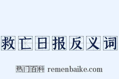 救亡日报反义词是什么意思的图片
